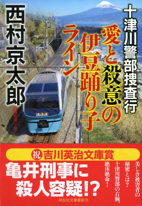 愛と殺意の伊豆踊り子ライン