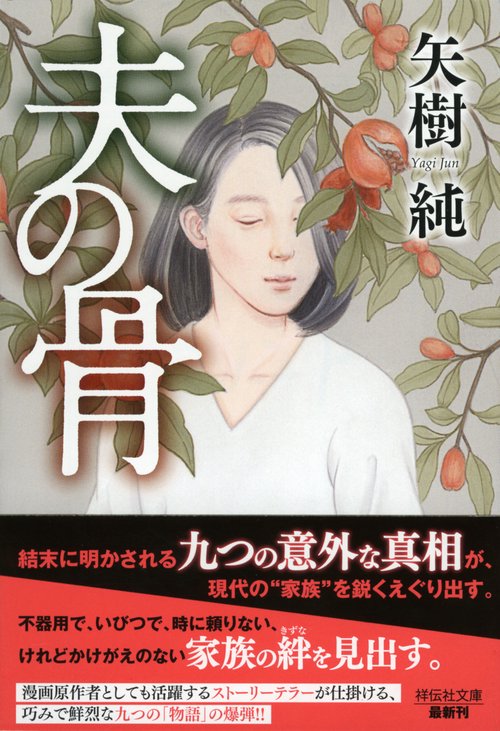 夫の骨