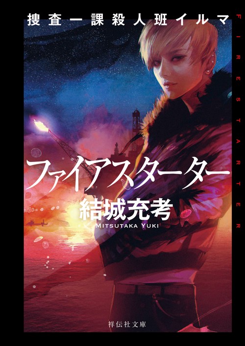 ファイアスターター