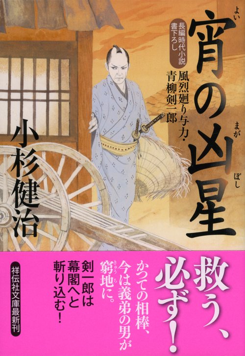宵の凶星