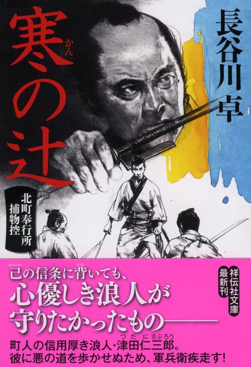 寒の辻