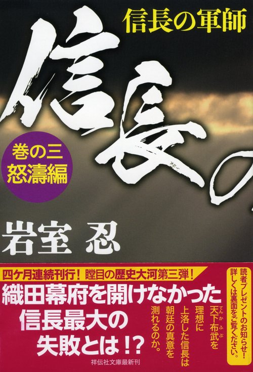 信長の軍師 巻の3
