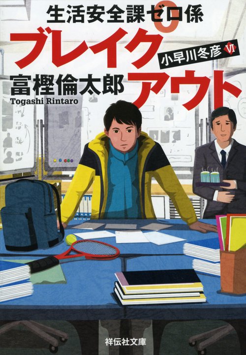 生活安全課０係　ブレイクアウト
