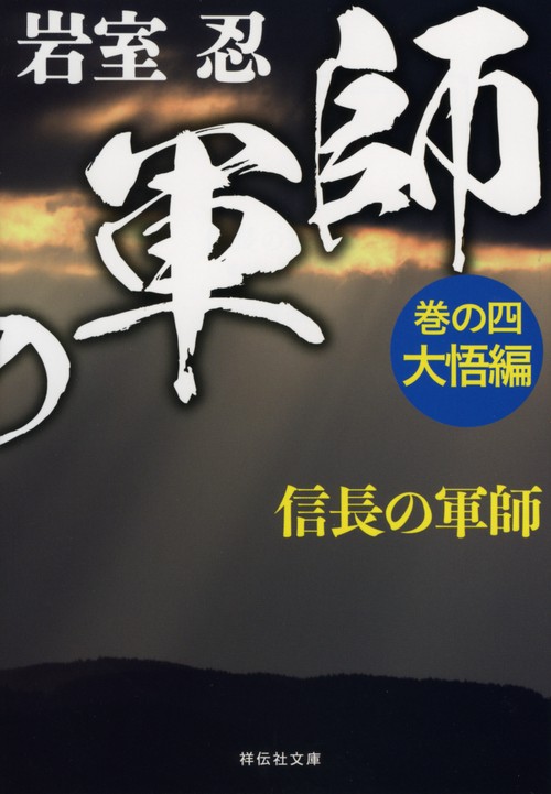 信長の軍師 巻の4