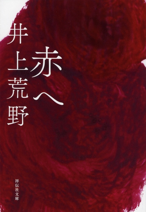 赤へ