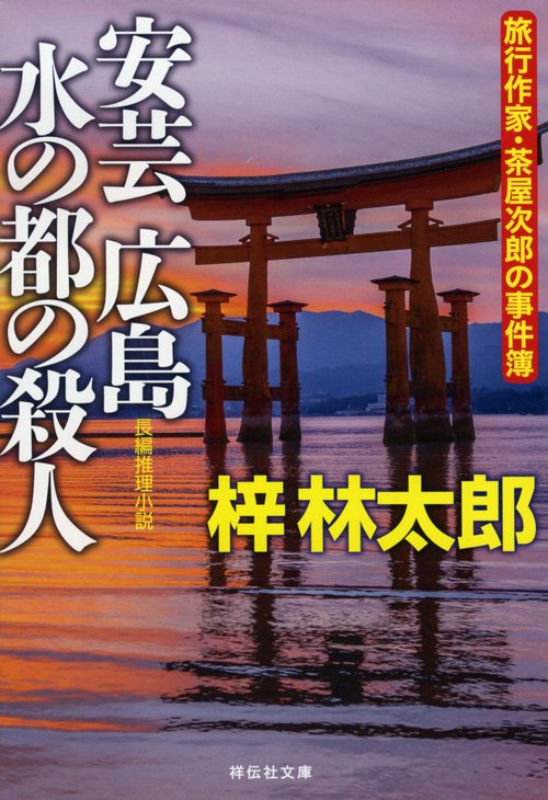 安芸広島水の都の殺人