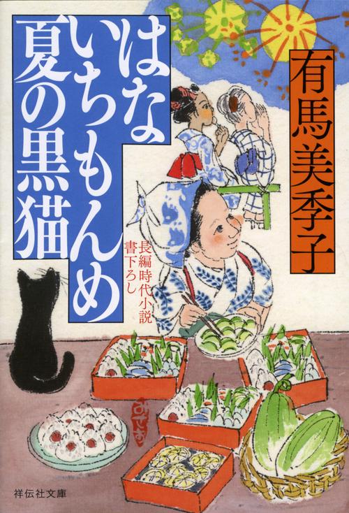 はないちもんめ夏の黒猫