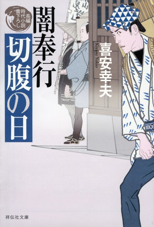 闇奉行切腹の日
