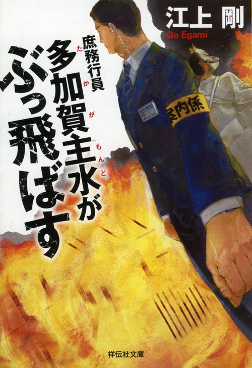 庶務行員多加賀主水がぶっ飛ばす