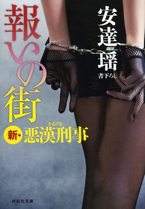 報いの街