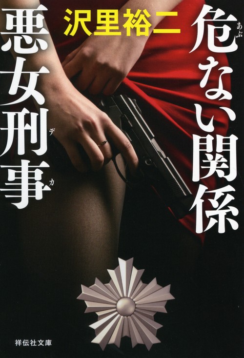 危ない関係 悪女刑事