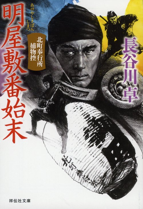 明屋敷番始末