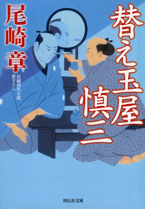 替え玉屋慎三