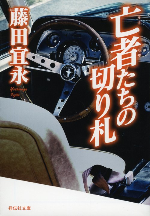 亡者たちの切り札