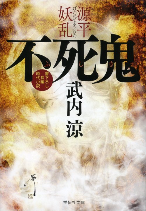 不死鬼源平妖乱