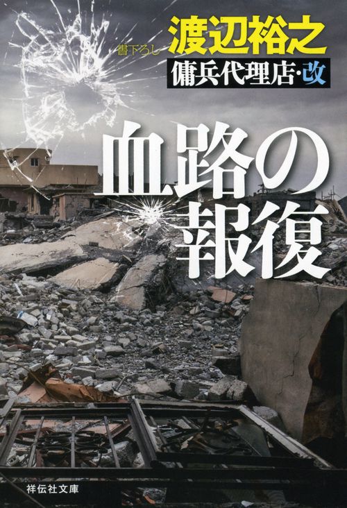 血路の報復
