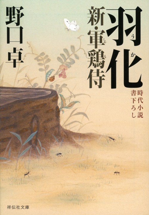羽化