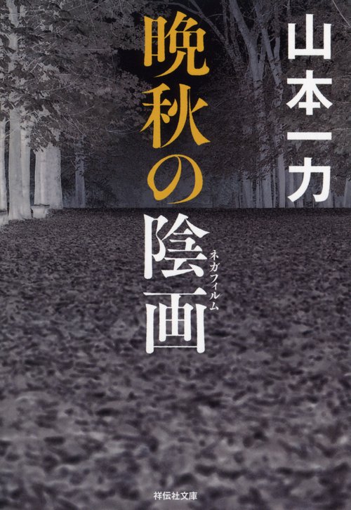 晩秋の陰画(ネガフィルム)