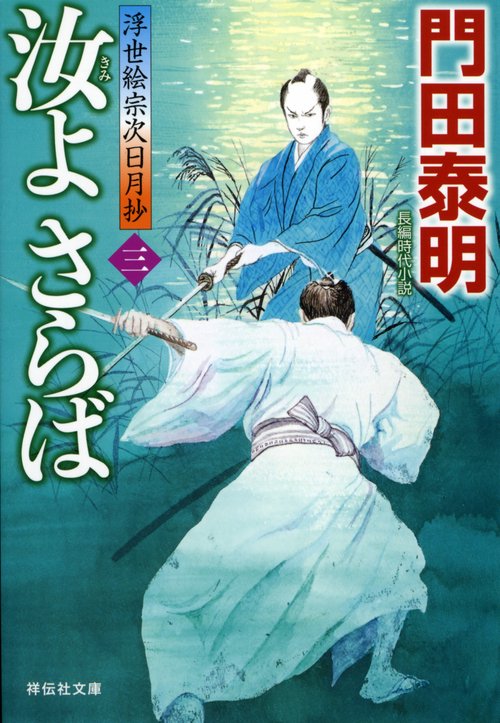 汝(きみ)よさらば 3