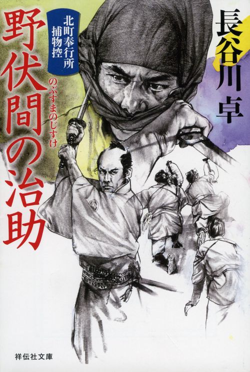 野伏間の治助