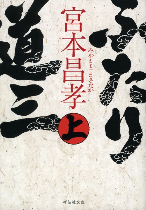 ふたり道三 上