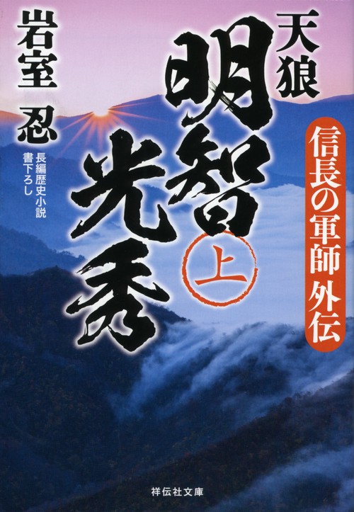 天狼明智光秀 信長の軍師外伝 上