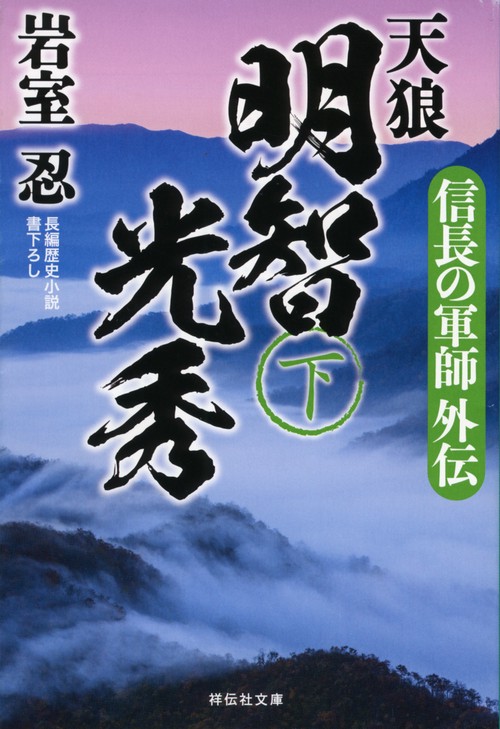 天狼明智光秀 信長の軍師外伝 下