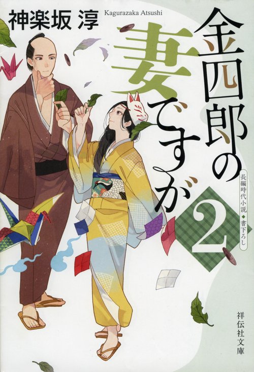 金四郎の妻ですが２