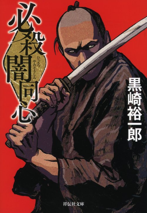 必殺闇同心 新装版