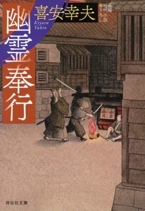 幽霊奉行
