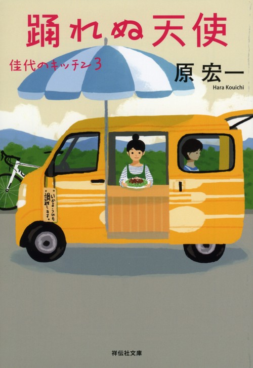 踊れぬ天使　佳代のキッチン３