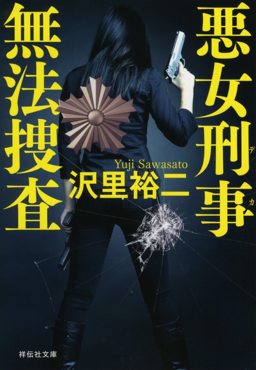 悪女刑事　無法捜査