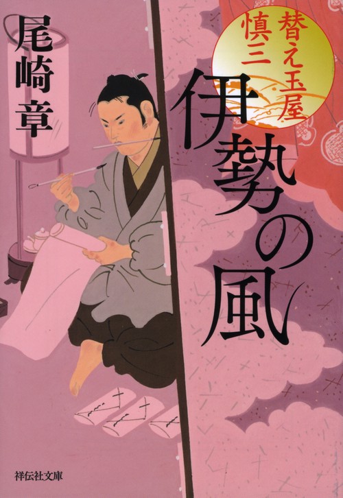 伊勢の風　替え玉屋慎三
