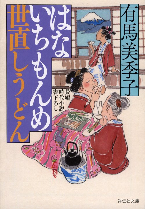 はないちもんめ　世直しうどん