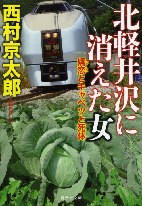 北軽井沢に消えた女　嬬恋とキャベツと死体