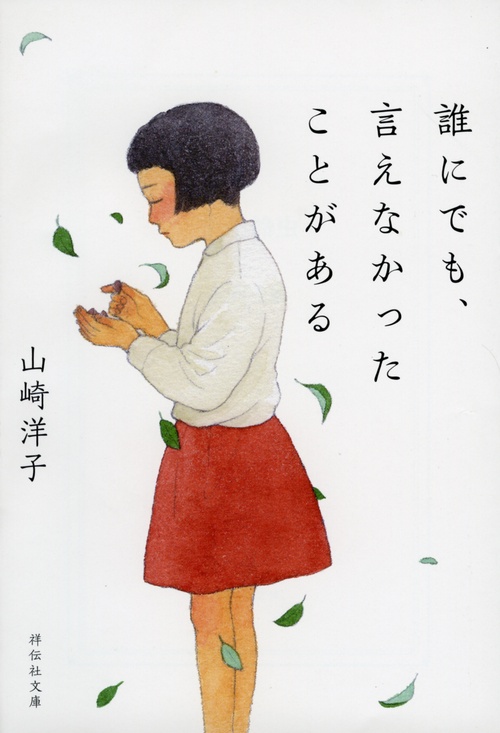 誰にでも、言えなかったことがある