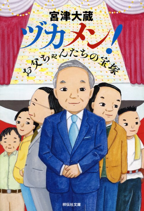 ヅカメン！　お父ちゃんたちの宝塚