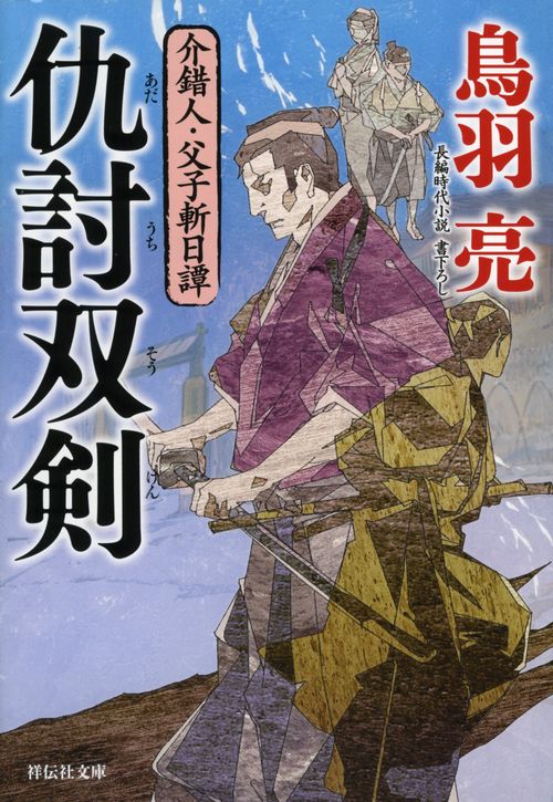 仇討双剣　介錯人・父子斬日譚