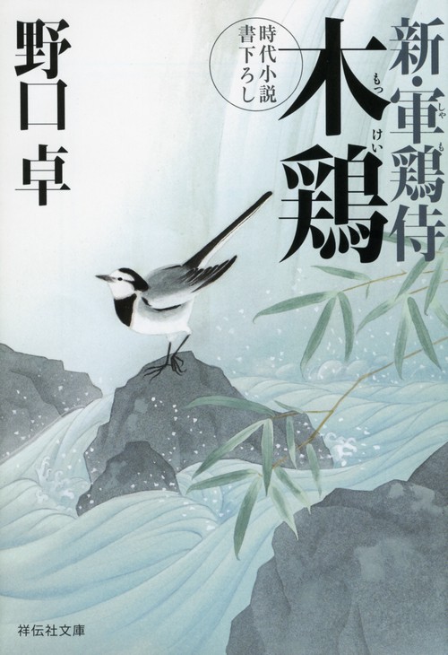 木鶏　新・軍鶏侍