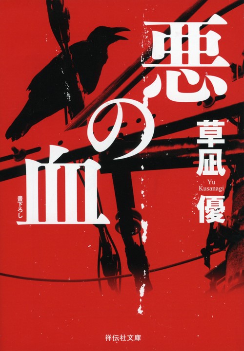 悪の血