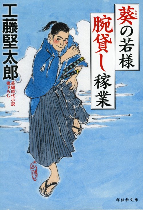 葵の若様　腕貸し稼業