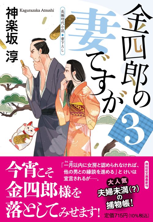 金四郎の妻ですが３