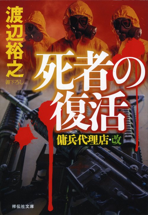 死者の復活　傭兵代理店　改