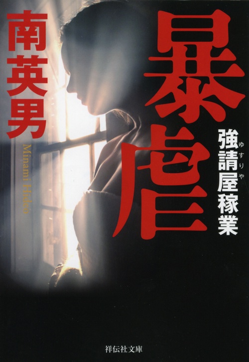 暴虐　強請屋稼業