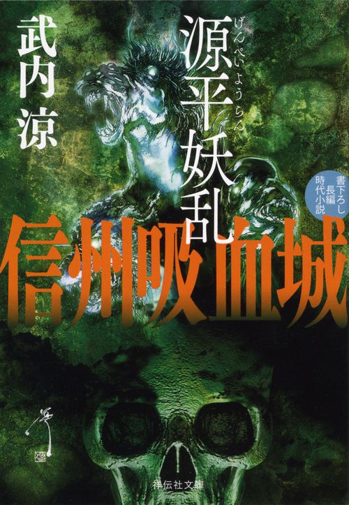 信州吸血城　源平妖乱