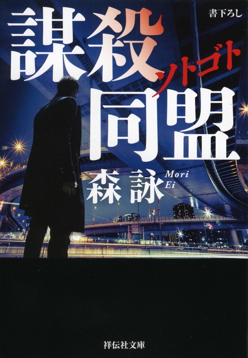 ソトゴト　謀殺同盟
