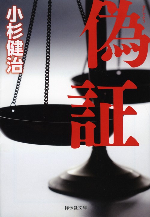 偽証