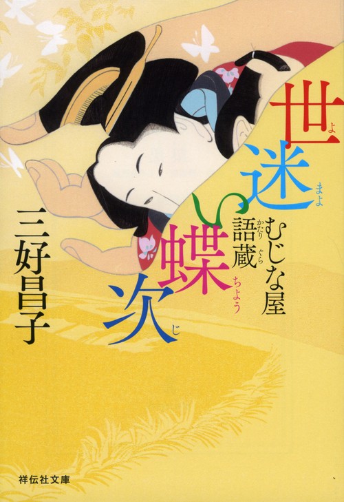 むじな屋語蔵　世迷い蝶次