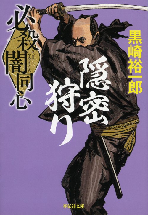必殺闇同心　隠密狩り