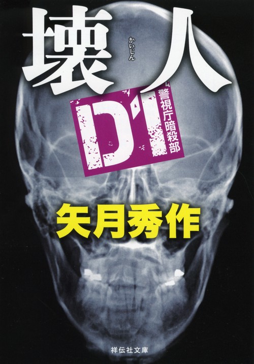 壊人　D1警視庁暗殺部